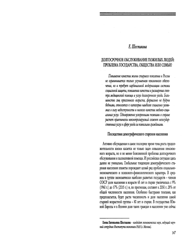Долгосрочное обслуживание пожилых людей: проблема государства, общества или семы?