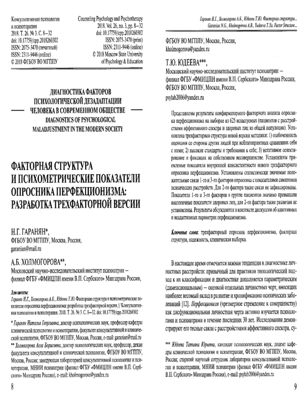 Факторная структура и психометрические показатели опросника перфекционизма: разработка трехфакторной версии