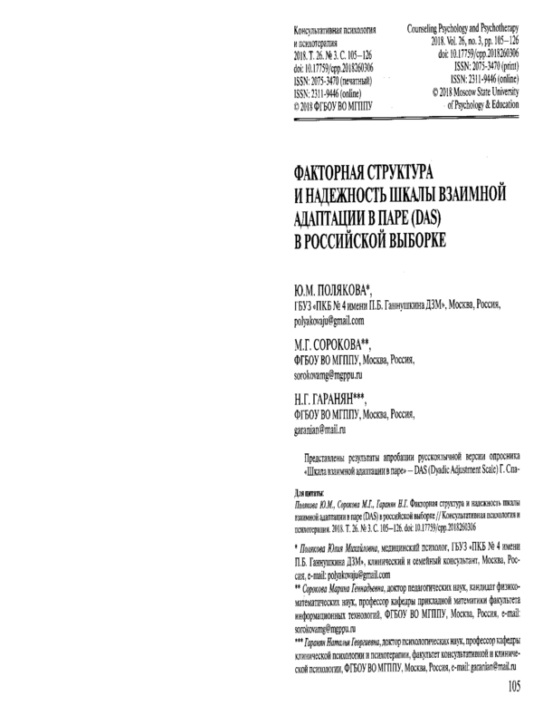 Факторная структура и надежность шкалы взаимной адаптации в паре (DAS) в российской выборке