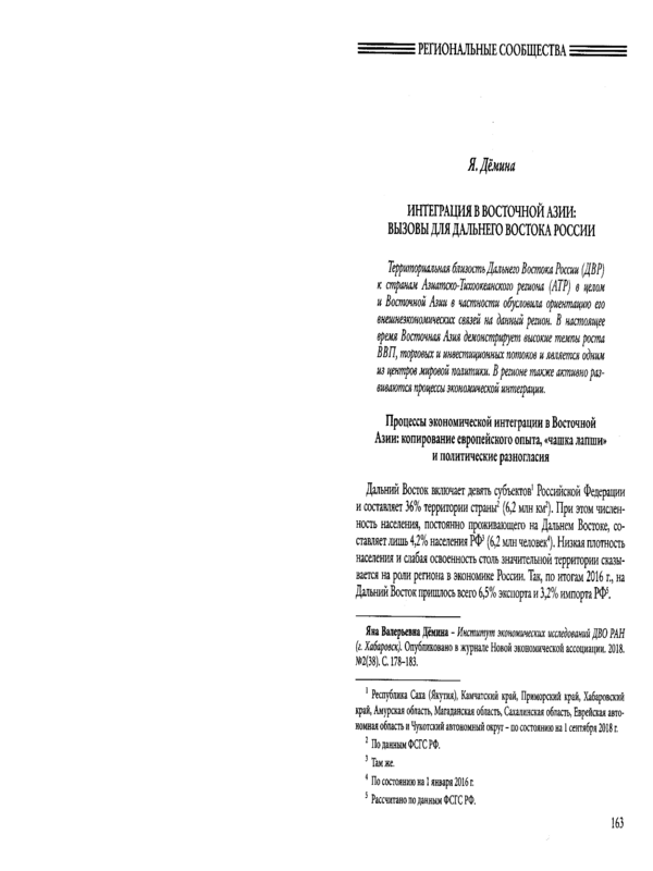 Интеграция в Восточной Азии: вызовы для Дальнего Востока России