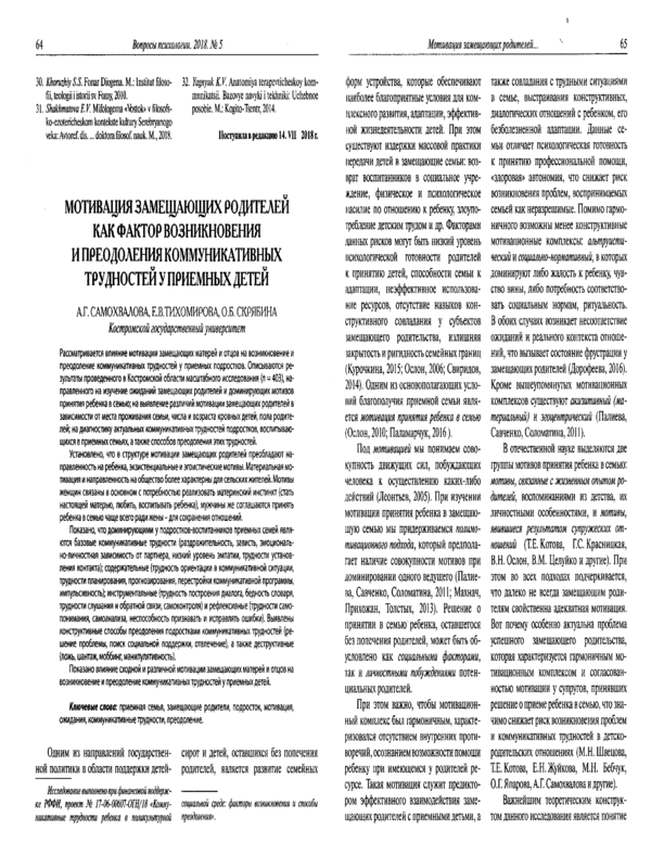 Мотивация замещающих родителей как фактор возникновения и преодоления коммуникативных трудностей у приемных детей