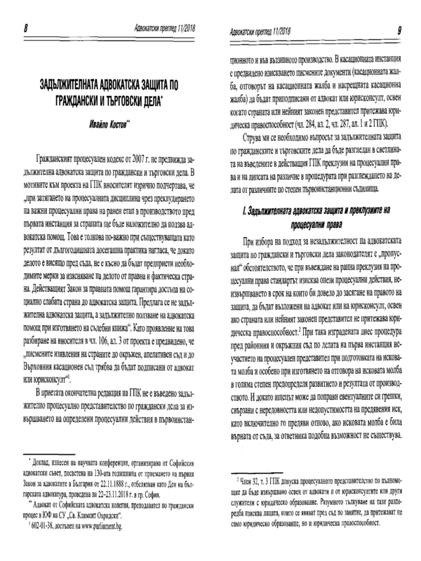 Задължителната адвокатска защита по граждански и търговски дела