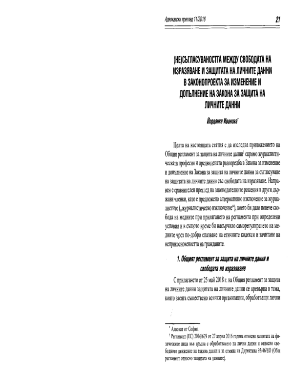 (Не)съгласуваността между свободата на изразяване и защитата на личните данни в законопроекта за изменение и допълнение на Закона за защита на личните данни