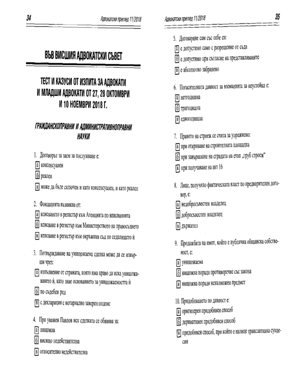 Тест и казуси от изпита за адвокати и младши адвокати от 27, 28 октомври и 10 ноември 2018 г.
