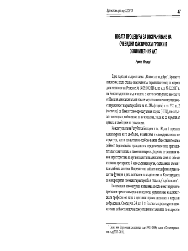 Новата процедура за отстраняване на очевидни фактически грешки в обвинителния акт