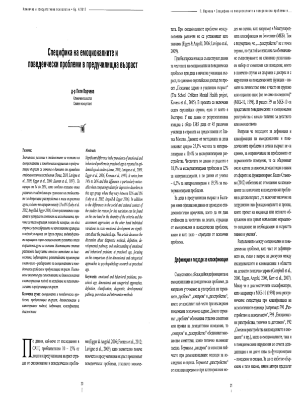 Специфика на емоционалните и поведенчески проблеми в предучилищна възраст