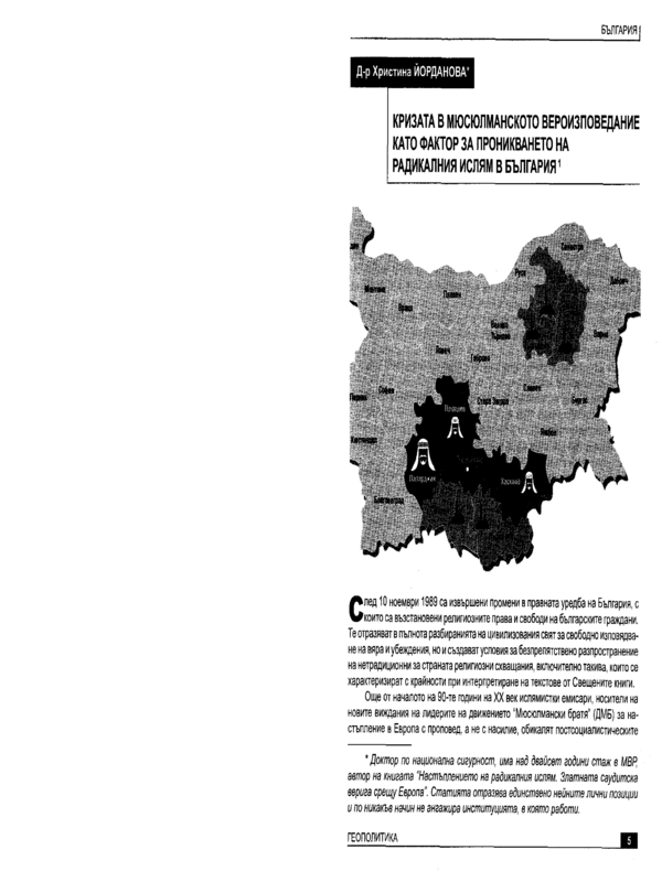 Кризата в мюсулманското вероизповедание като фактор за проникването на радикалния ислям в България