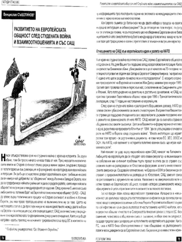 Развитието на Европейската общност след студената война и взаимоотношенията и със САЩ