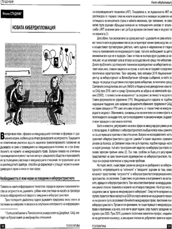 Новата кибердипломация