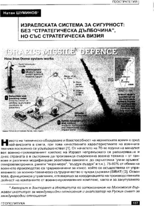 Израелската система за сигурност: без "стратегическа дълбочина", но със стратегическа визия