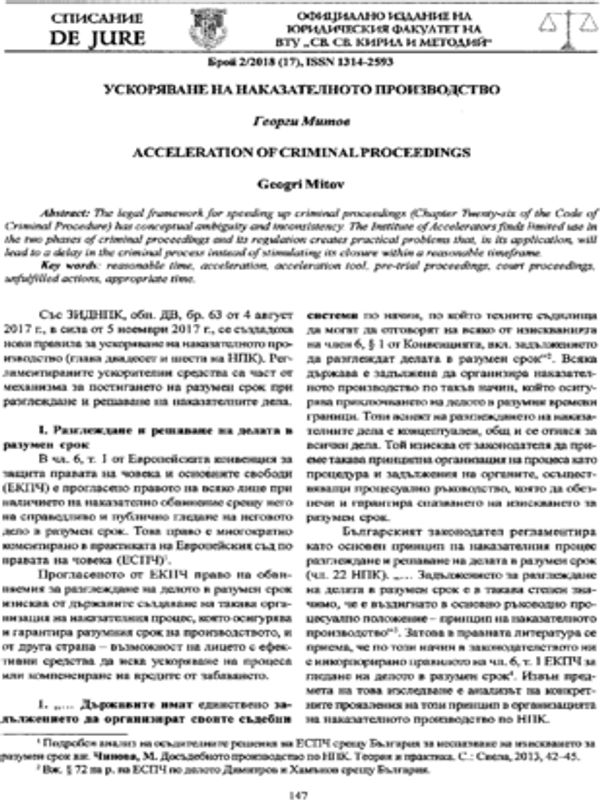 Ускоряване на наказателното производство