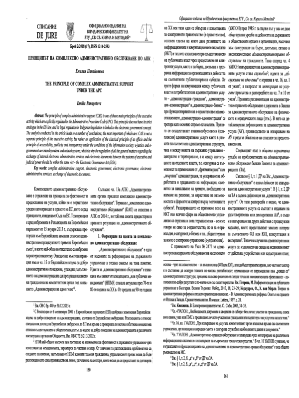 Принципът на комплексно административно обслужване по АПК