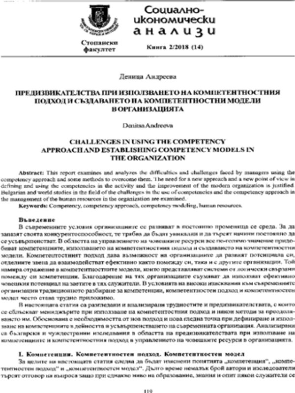 Предизвикателства при използването на компетентностния подход и създаването на компетентностни модели в организацията