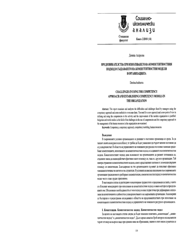 Предизвикателства при използването на компетентностния подход и създаването на компетентностни модели в организацията
