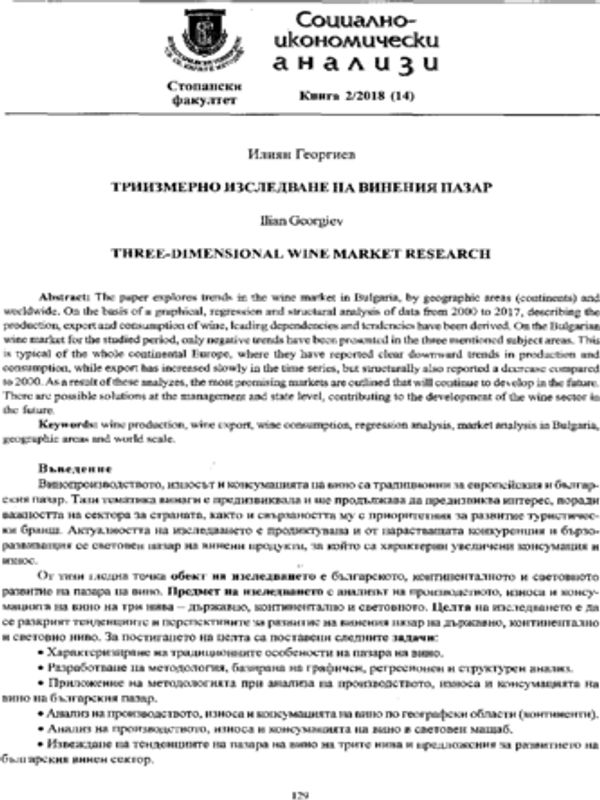 Триизмерно изследване на винения пазар