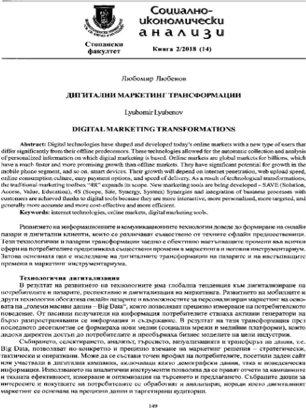 Дигитални маркетинг трансформации