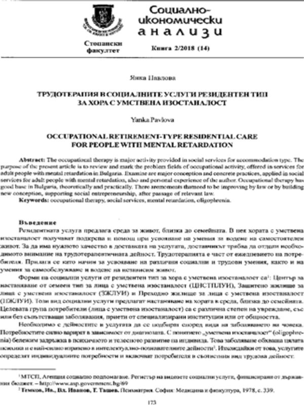 Трудотерапия в социалните услуги резидентен тип за хора с умствена изостаналост
