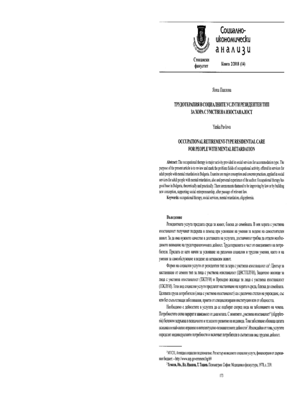 Трудотерапия в социалните услуги резидентен тип за хора с умствена изостаналост