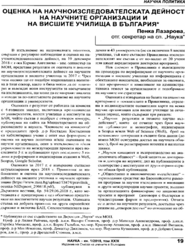 Оценка на научноизследователската дейност на научните организации и на висшите училища в България