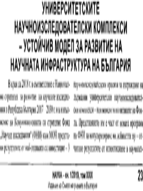 Университетските научноизследователски комплекси - устойчив модел за развитие на научната инфраструктура на България