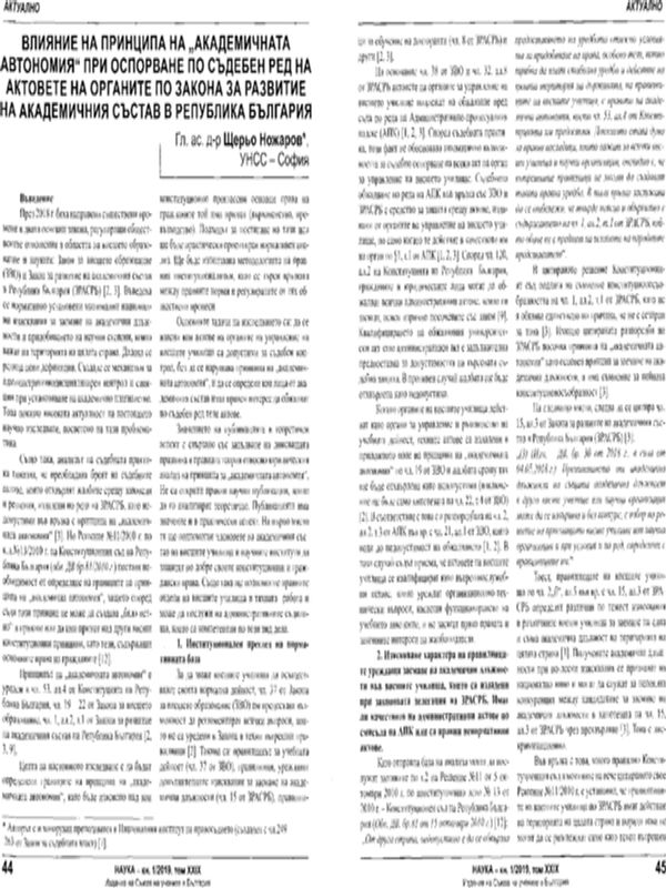 Влияние на принципа на "академичната автономия" при оспорване по съдебен ред на актовете на органите по Закона за развитие на академичния състав на Република България