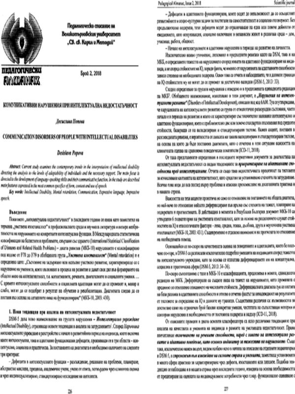 Комуникативни нарушения при интелектуална недостатъчност