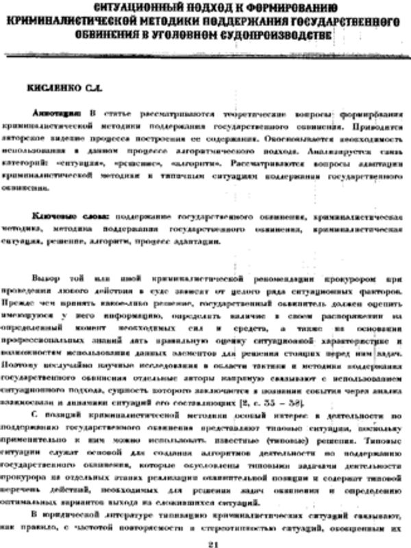 Ситуационный подход к формированию криминалистической методики поддержания государственного обвинения в уголовном судопроизводстве