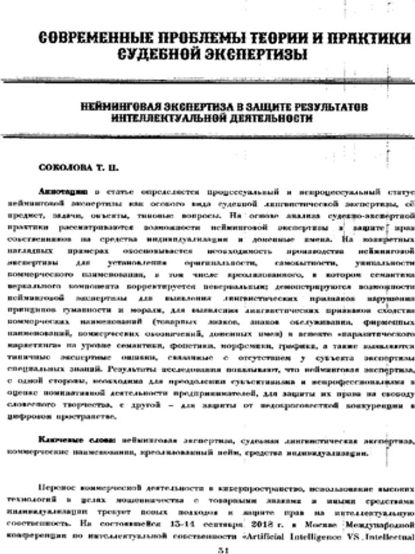 Нейминговая экспертиза в защите результатов интеллектуальной деятельности