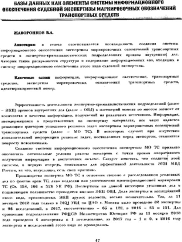 Базы данных как элементы системы информацинного обеспечения судебной экспертизы маркировочных обозначений транспортных средств