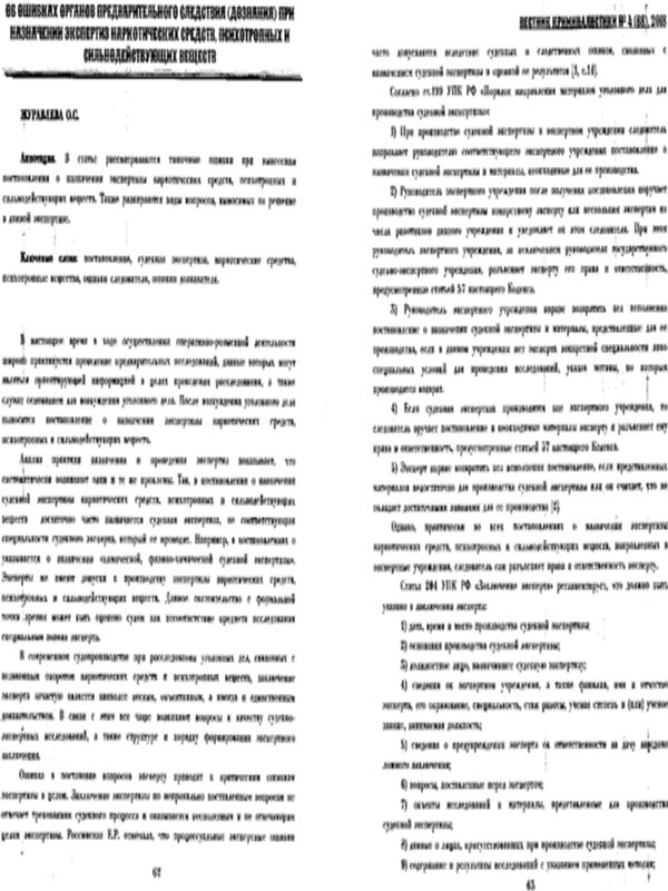 Об ошибках органов предварительного следствия (дознания) при назначении экспертиз наркотических средств, психотропных и сильнодействующих веществ