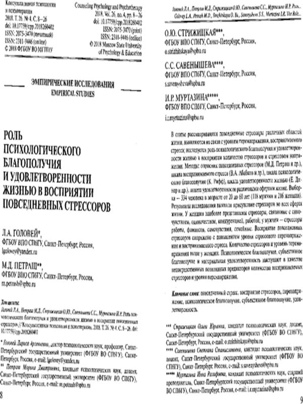 Роль психологического благополучия и удовлетворенности жизнью в восприятии повседневных стрессоров