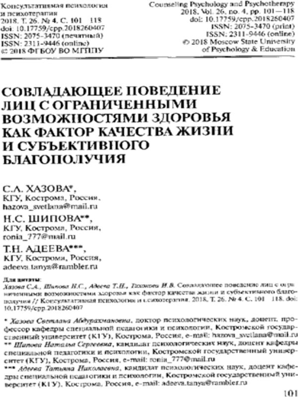 Совладающее поведение лиц с ограниченными возможностями здоровья как фактор качества жизни и субъективного благополучия