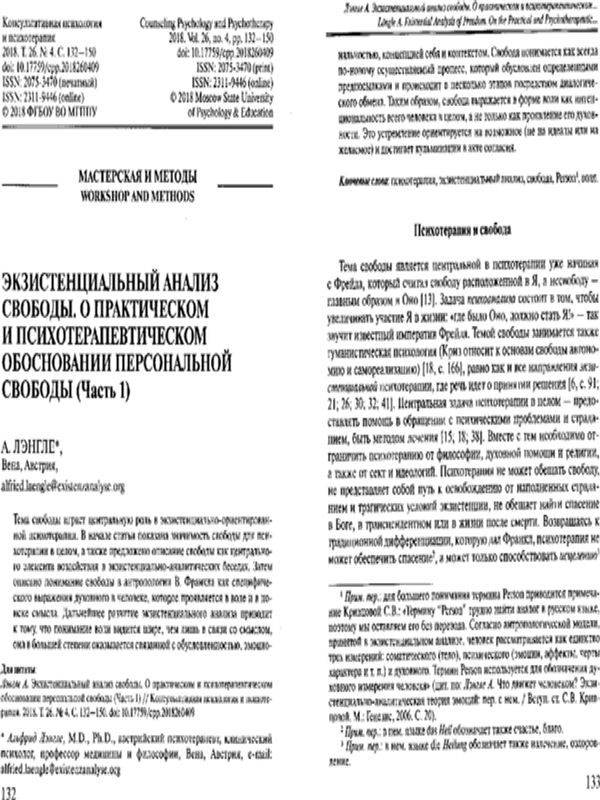 Экзистенциальный анализ свободы. О практическом и психотерапевтическом обосновании персональной свободы (Част I)