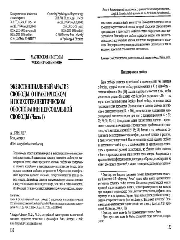 Экзистенциальный анализ свободы. О практическом и психотерапевтическом обосновании персональной свободы (Част I)