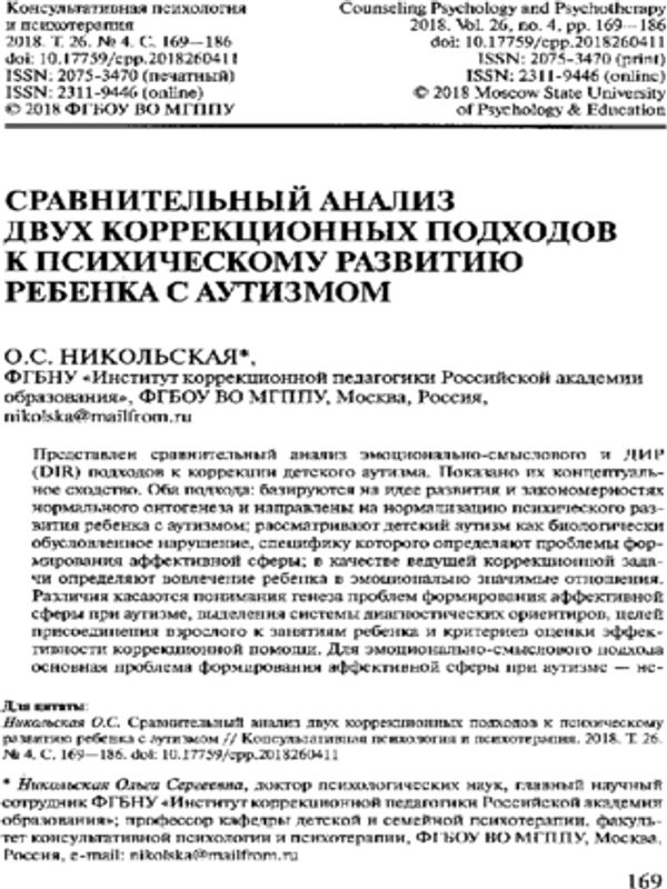 Сравнительный анализ двух коррекционных подходов к психическому развитию ребенка с аутизмом