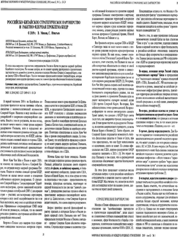 Российско-китайское стратегическое партнерство и ракетно-ядерная проблема КНДР