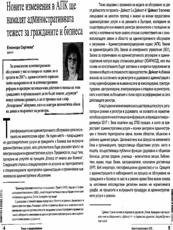 Новите изменения в АПК ще намалят административната тежест за гражданите и бизнеса