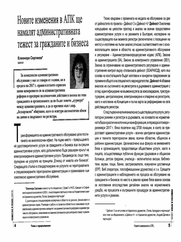 Новите изменения в АПК ще намалят административната тежест за гражданите и бизнеса