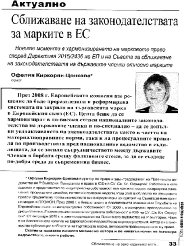 Сближаване на законодателствата за марките в ЕС