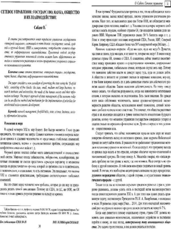 Сетевое управление: государство, наука, общество и их взаимодействие