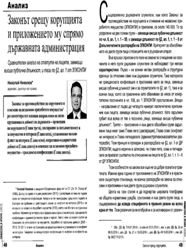 Законът срещу корупцията и приложението му спрямо държавната администрация