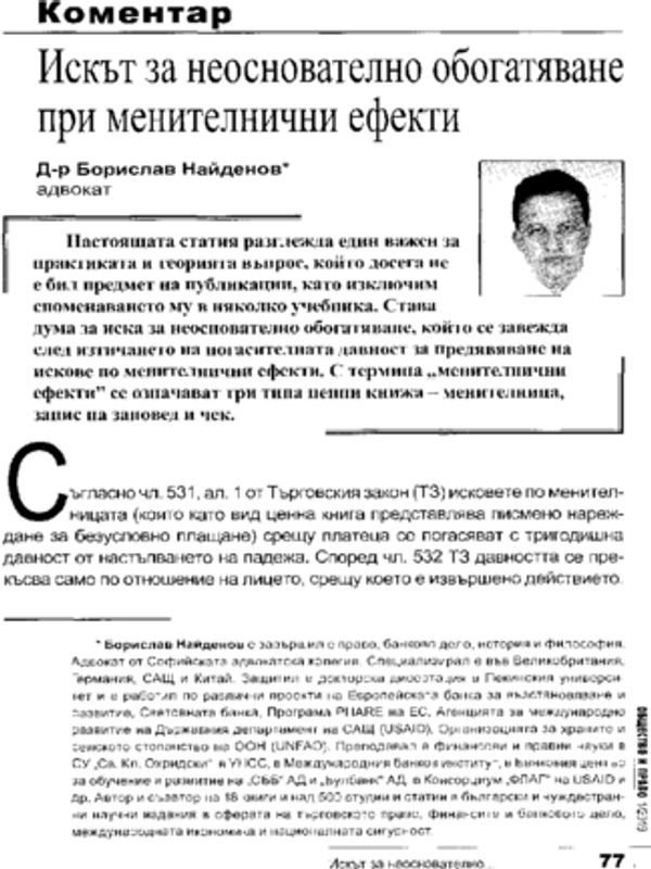 Искът за неоснователно обогатяване при менителнични ефекти