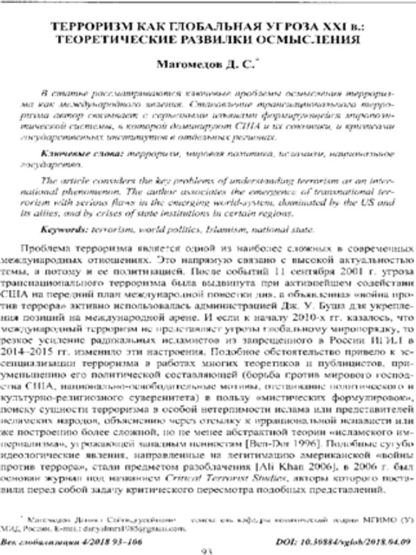 Терроризм как глобальная угроза XXI в.: теоретические развилки осмысления