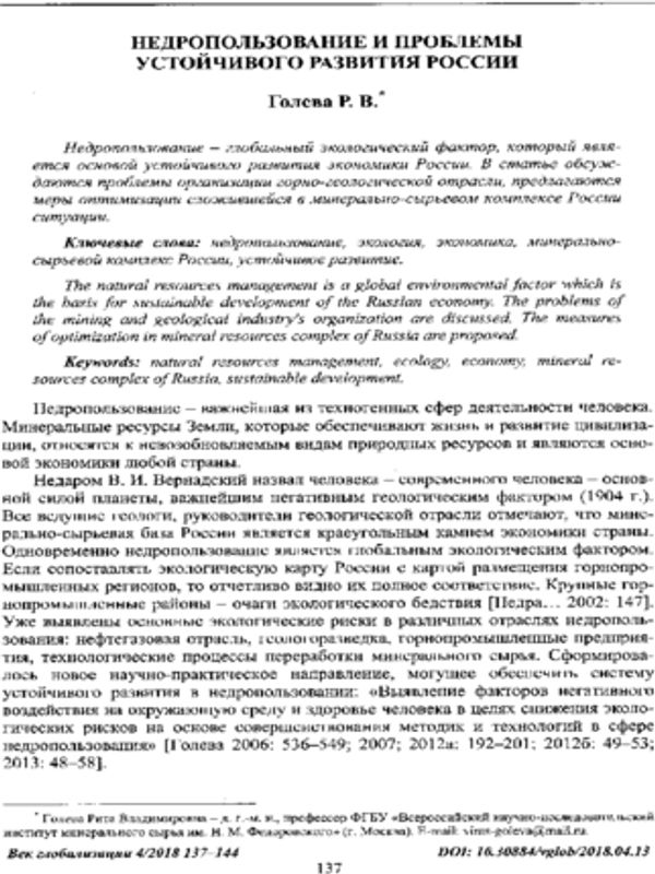 Недропользование и проблемы устойчивого развития России