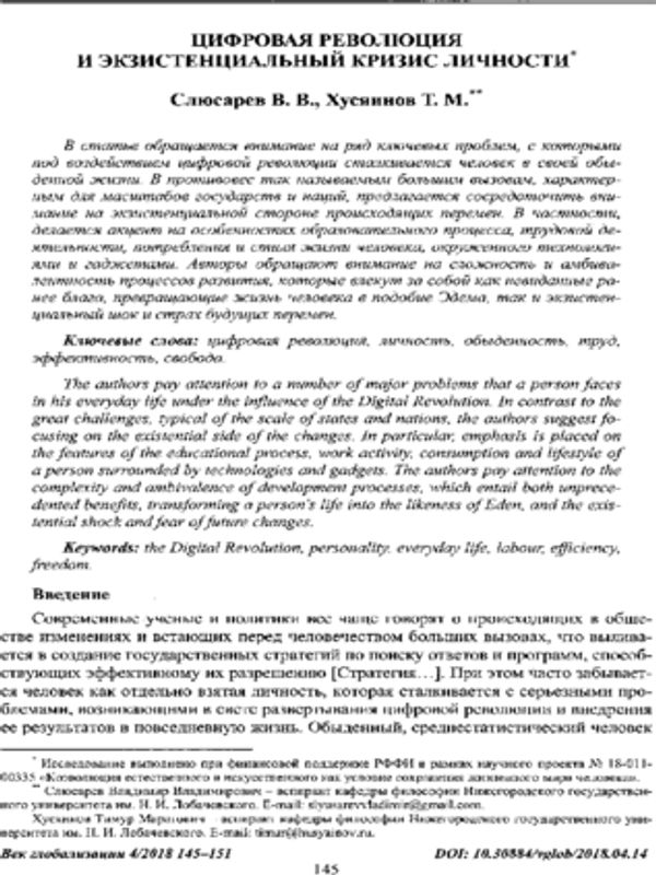 Цифровая революция и экзистенциальный кризис личности
