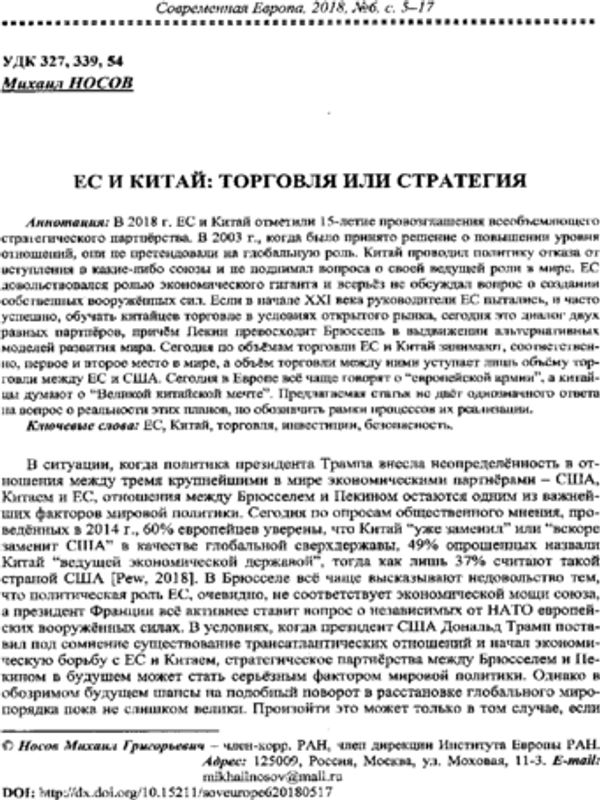 ЕС и Китай: торговля или стратегия