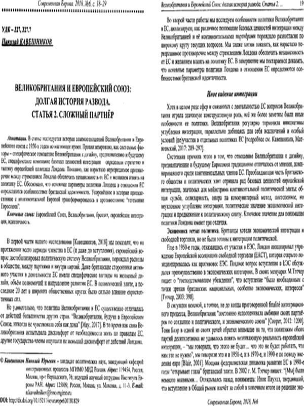 Великобритания и Европейский Союз: долгая история развода. Статья 2. Сложный партнер