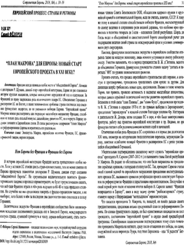 "План Макрона" для Европы: новый старт европейского проекта в XXI веке?