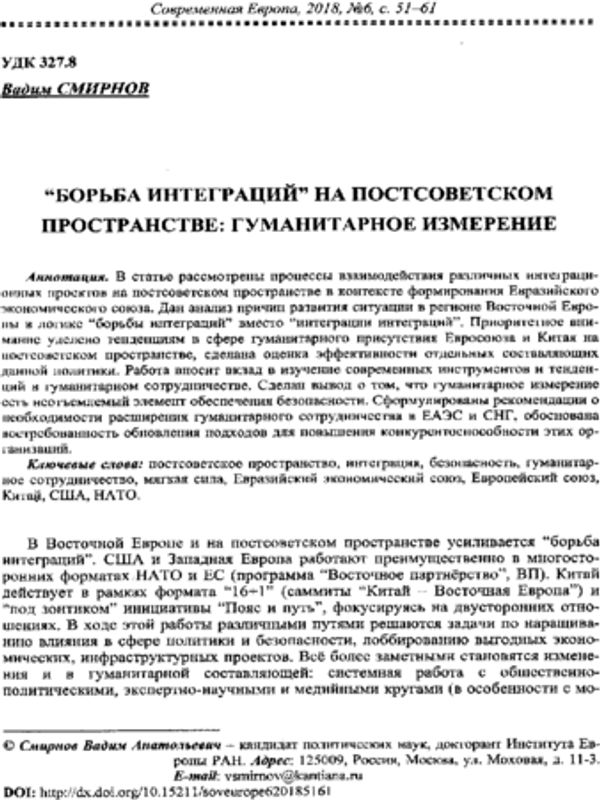 "Борьба интеграций" на постсоветском пространстве: гуманитарное измерение