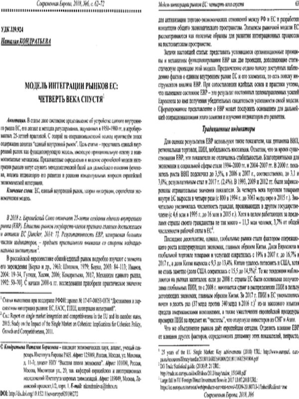 Модель интеграции рынков ЕС: четверть века спустя